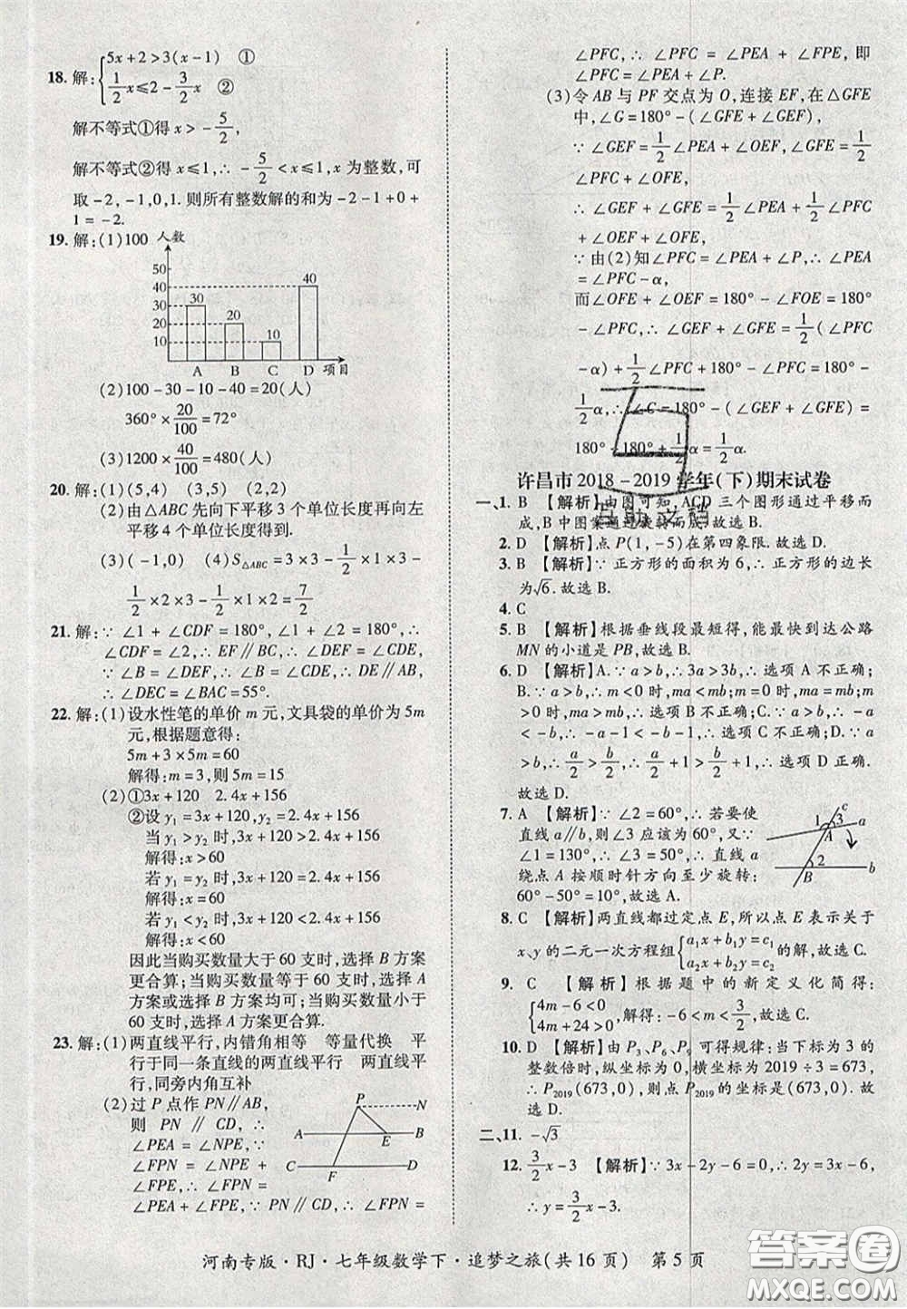 2020年追夢(mèng)之旅初中期末真題篇七年級(jí)數(shù)學(xué)下冊(cè)人教版河南專(zhuān)版答案