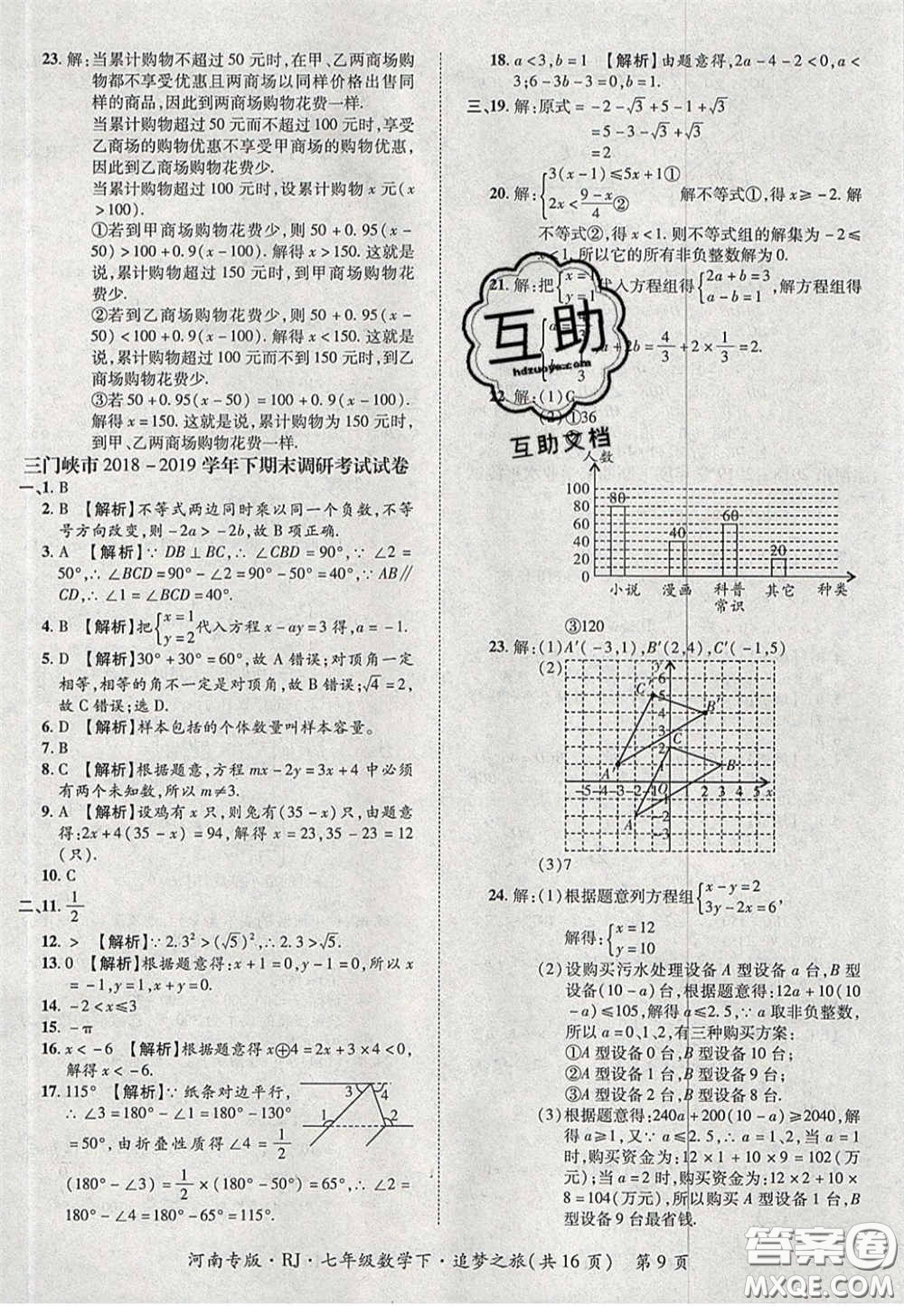2020年追夢(mèng)之旅初中期末真題篇七年級(jí)數(shù)學(xué)下冊(cè)人教版河南專(zhuān)版答案