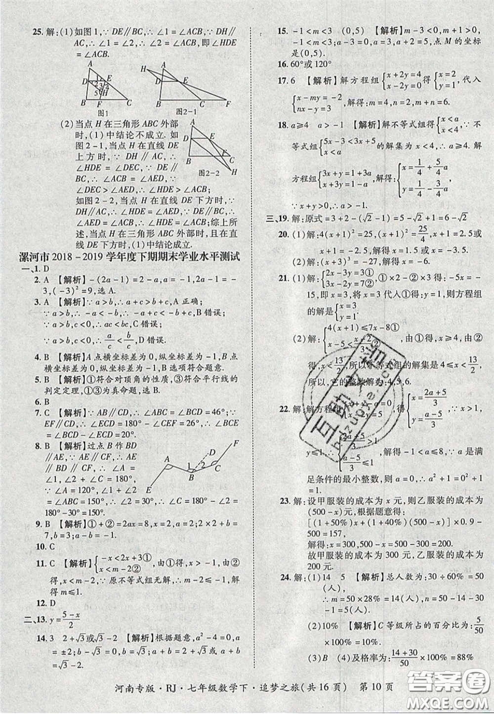 2020年追夢(mèng)之旅初中期末真題篇七年級(jí)數(shù)學(xué)下冊(cè)人教版河南專(zhuān)版答案