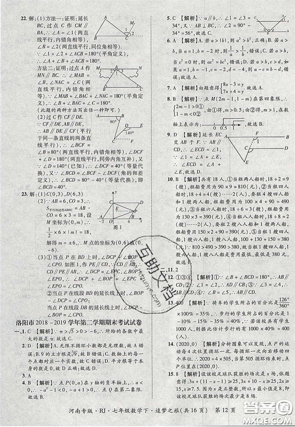 2020年追夢(mèng)之旅初中期末真題篇七年級(jí)數(shù)學(xué)下冊(cè)人教版河南專(zhuān)版答案