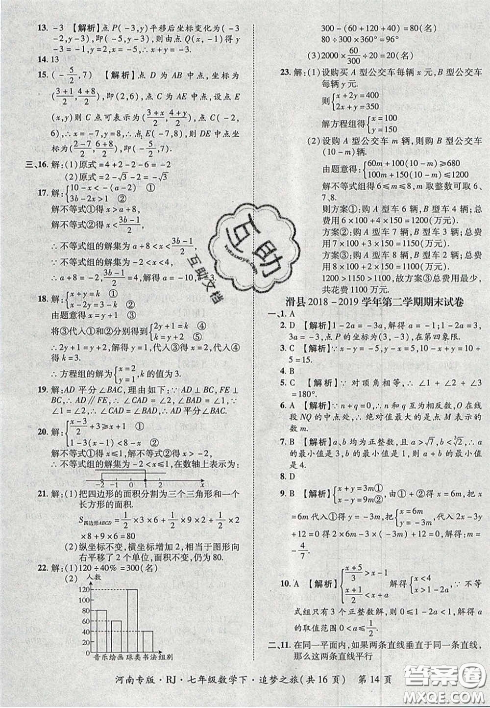2020年追夢(mèng)之旅初中期末真題篇七年級(jí)數(shù)學(xué)下冊(cè)人教版河南專(zhuān)版答案