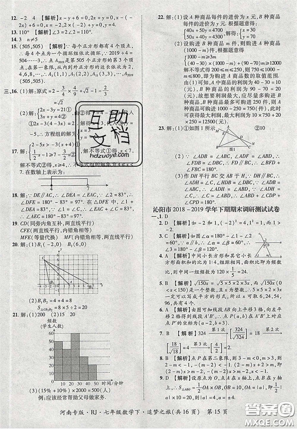 2020年追夢(mèng)之旅初中期末真題篇七年級(jí)數(shù)學(xué)下冊(cè)人教版河南專(zhuān)版答案