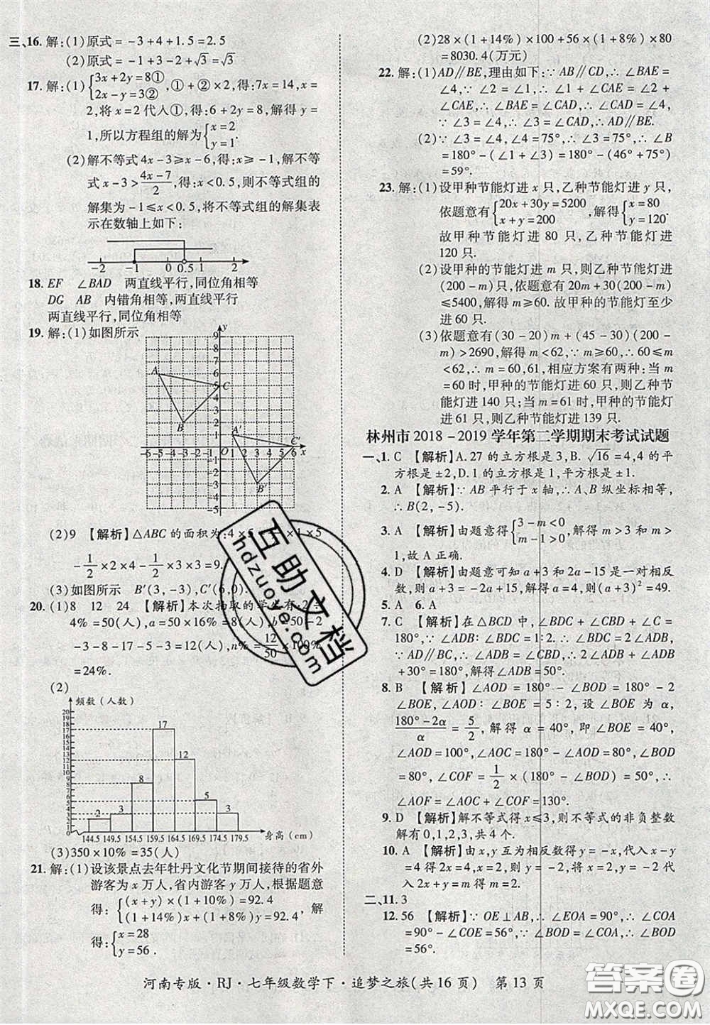 2020年追夢(mèng)之旅初中期末真題篇七年級(jí)數(shù)學(xué)下冊(cè)人教版河南專(zhuān)版答案