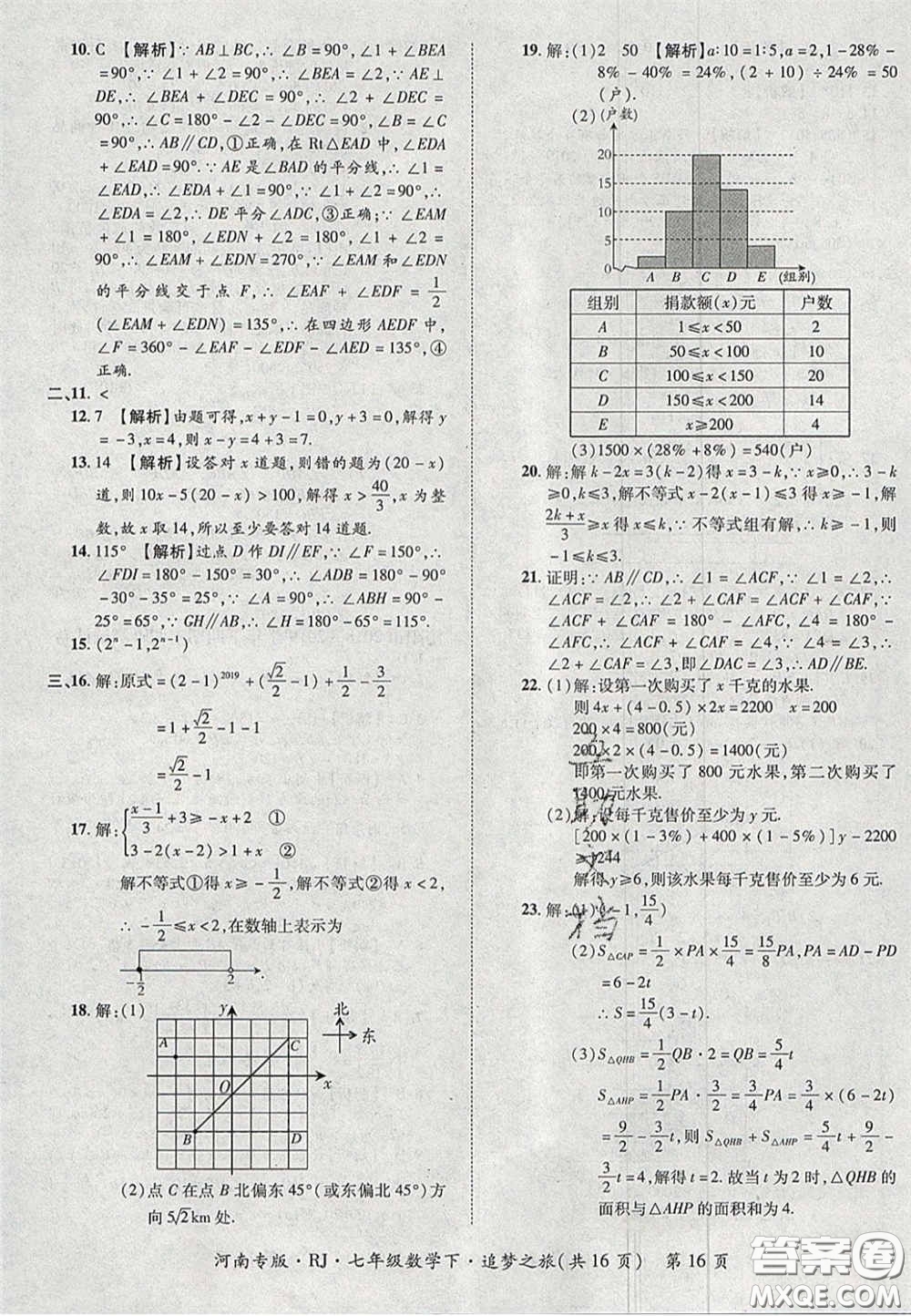 2020年追夢(mèng)之旅初中期末真題篇七年級(jí)數(shù)學(xué)下冊(cè)人教版河南專(zhuān)版答案