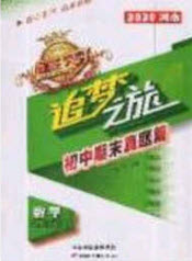 2020年追夢(mèng)之旅初中期末真題篇七年級(jí)數(shù)學(xué)下冊(cè)人教版河南專(zhuān)版答案