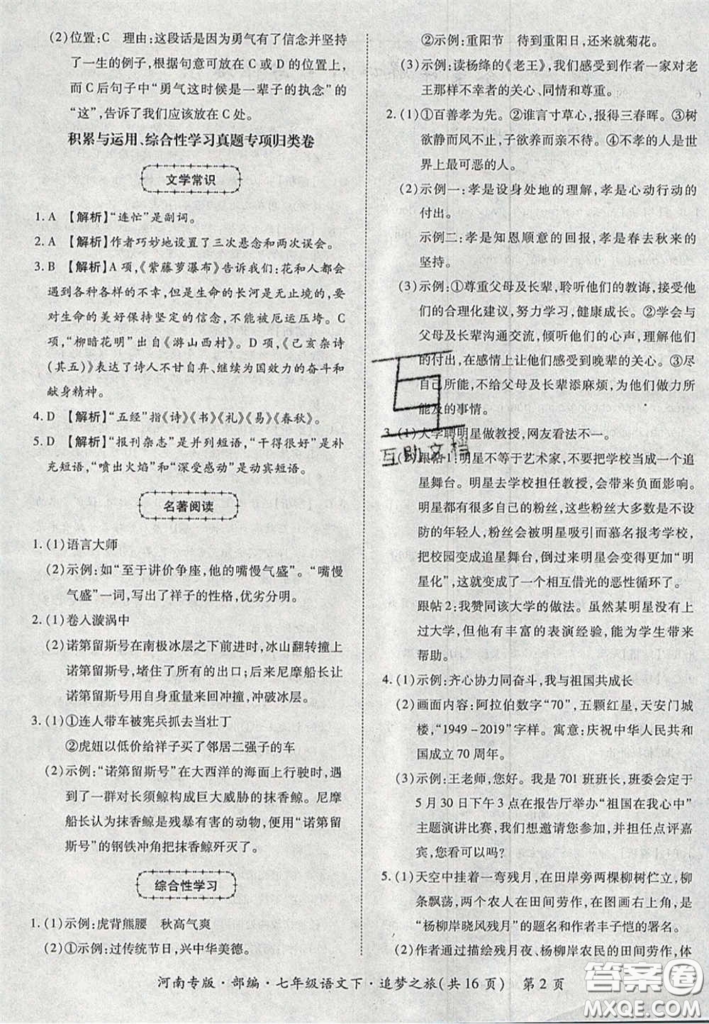 2020年追夢(mèng)之旅初中期末真題篇七年級(jí)語(yǔ)文下冊(cè)人教版河南專版答案