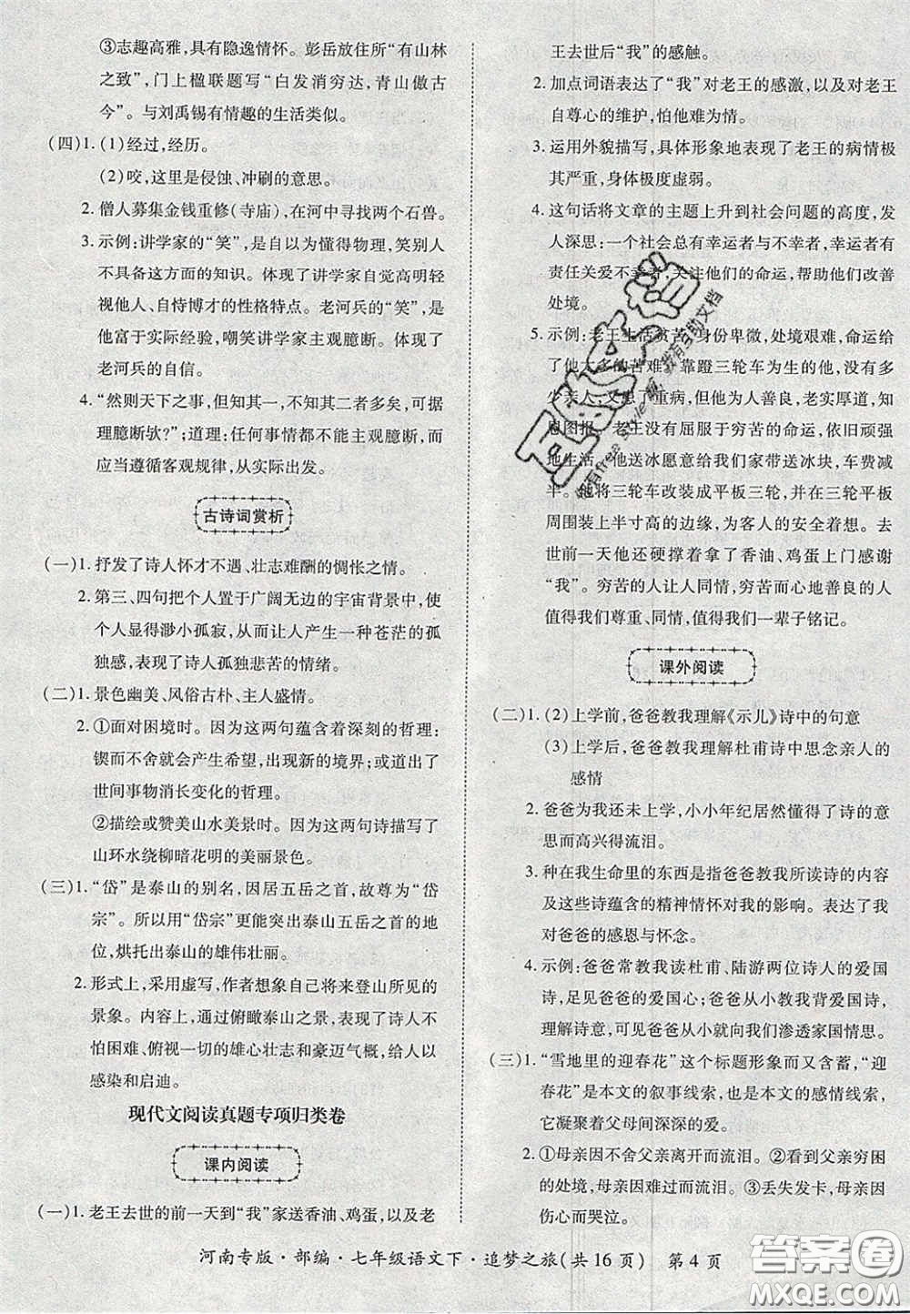 2020年追夢(mèng)之旅初中期末真題篇七年級(jí)語(yǔ)文下冊(cè)人教版河南專版答案
