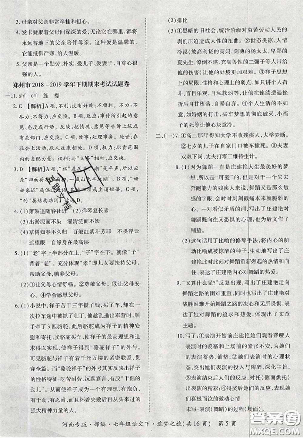 2020年追夢(mèng)之旅初中期末真題篇七年級(jí)語(yǔ)文下冊(cè)人教版河南專版答案