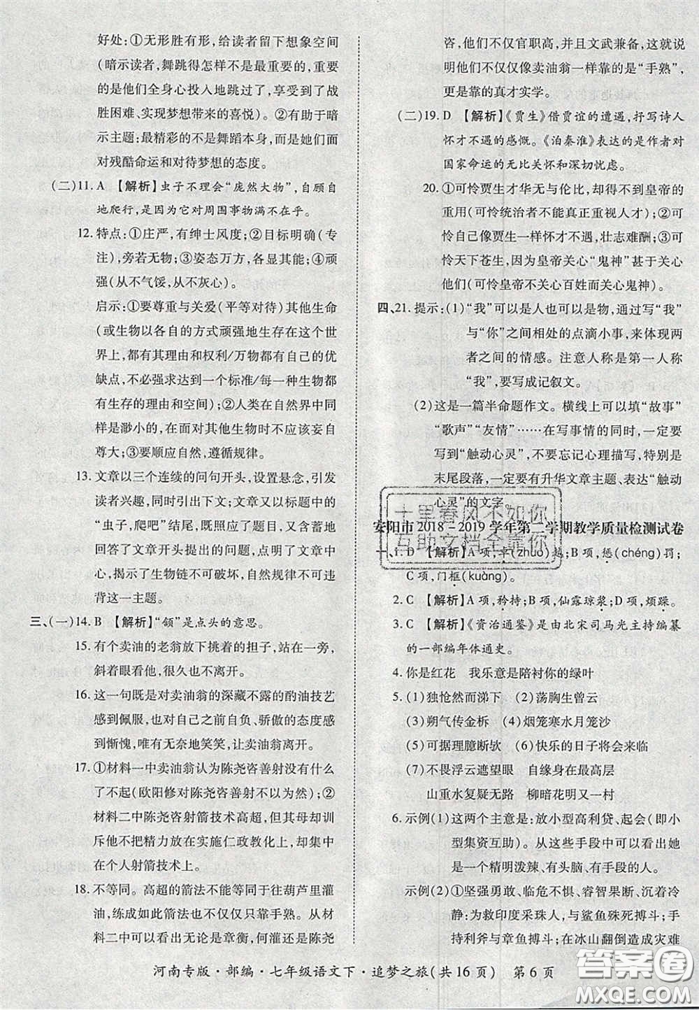 2020年追夢(mèng)之旅初中期末真題篇七年級(jí)語(yǔ)文下冊(cè)人教版河南專版答案