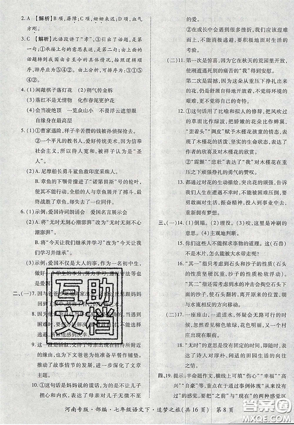 2020年追夢(mèng)之旅初中期末真題篇七年級(jí)語(yǔ)文下冊(cè)人教版河南專版答案