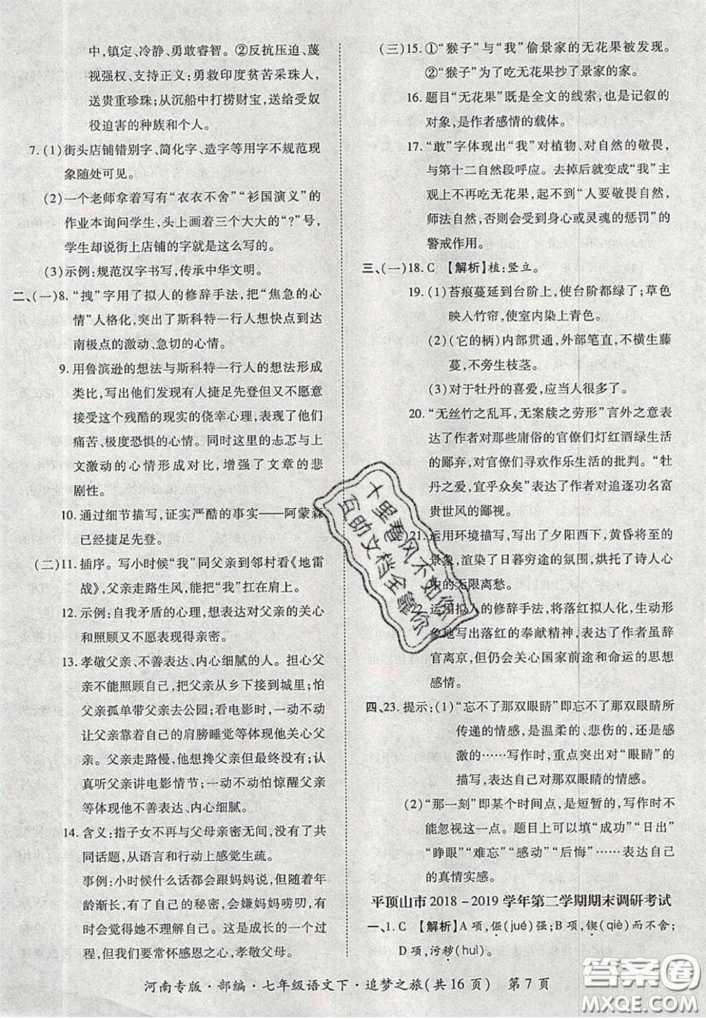 2020年追夢(mèng)之旅初中期末真題篇七年級(jí)語(yǔ)文下冊(cè)人教版河南專版答案