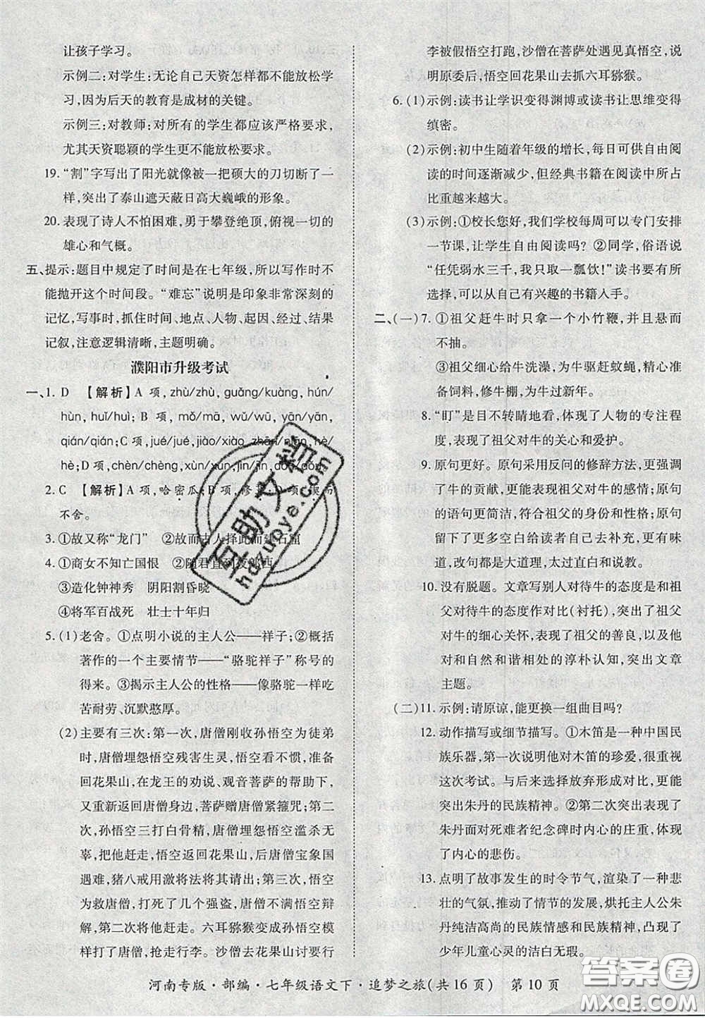 2020年追夢(mèng)之旅初中期末真題篇七年級(jí)語(yǔ)文下冊(cè)人教版河南專版答案