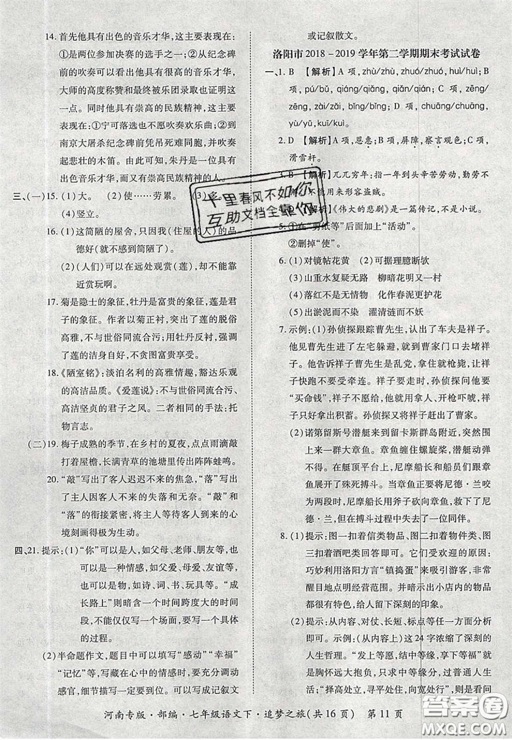 2020年追夢(mèng)之旅初中期末真題篇七年級(jí)語(yǔ)文下冊(cè)人教版河南專版答案