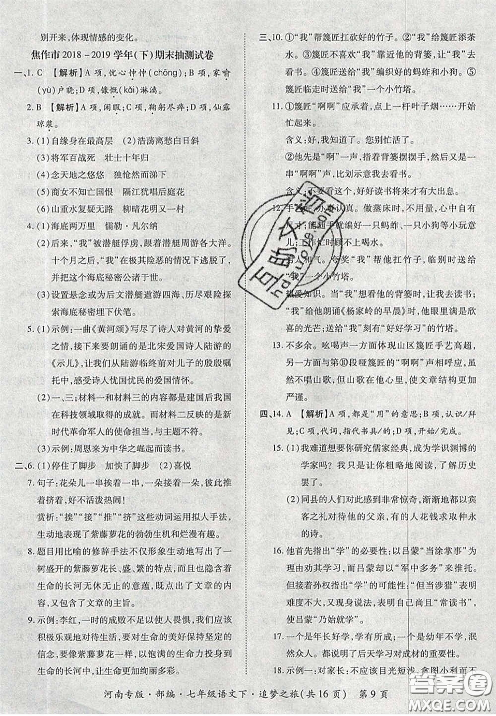 2020年追夢(mèng)之旅初中期末真題篇七年級(jí)語(yǔ)文下冊(cè)人教版河南專版答案