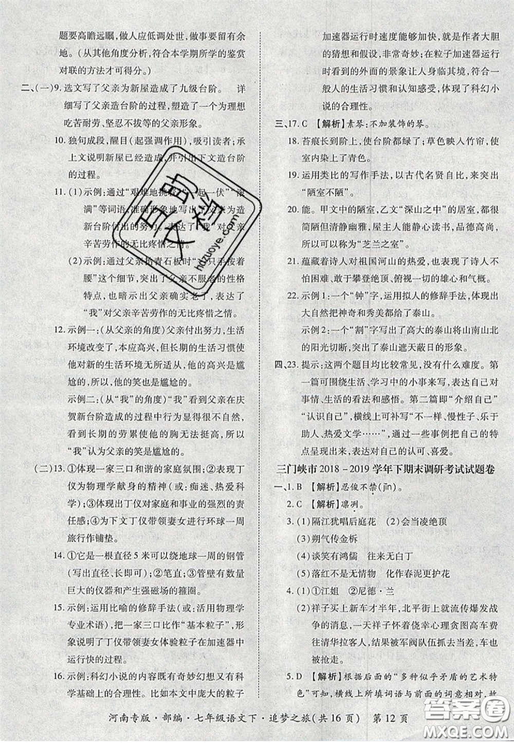 2020年追夢(mèng)之旅初中期末真題篇七年級(jí)語(yǔ)文下冊(cè)人教版河南專版答案