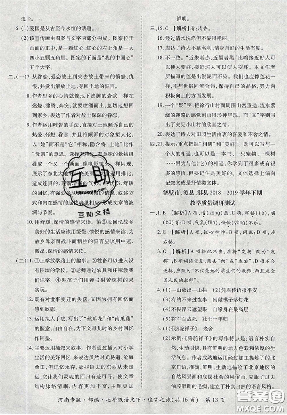 2020年追夢(mèng)之旅初中期末真題篇七年級(jí)語(yǔ)文下冊(cè)人教版河南專版答案