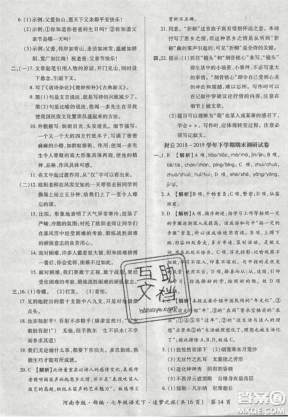 2020年追夢(mèng)之旅初中期末真題篇七年級(jí)語(yǔ)文下冊(cè)人教版河南專版答案