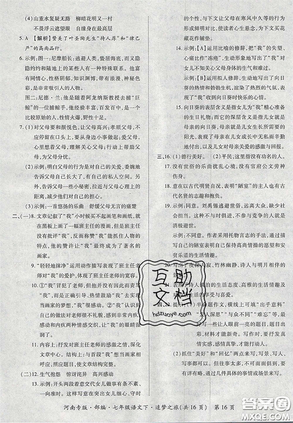 2020年追夢(mèng)之旅初中期末真題篇七年級(jí)語(yǔ)文下冊(cè)人教版河南專版答案