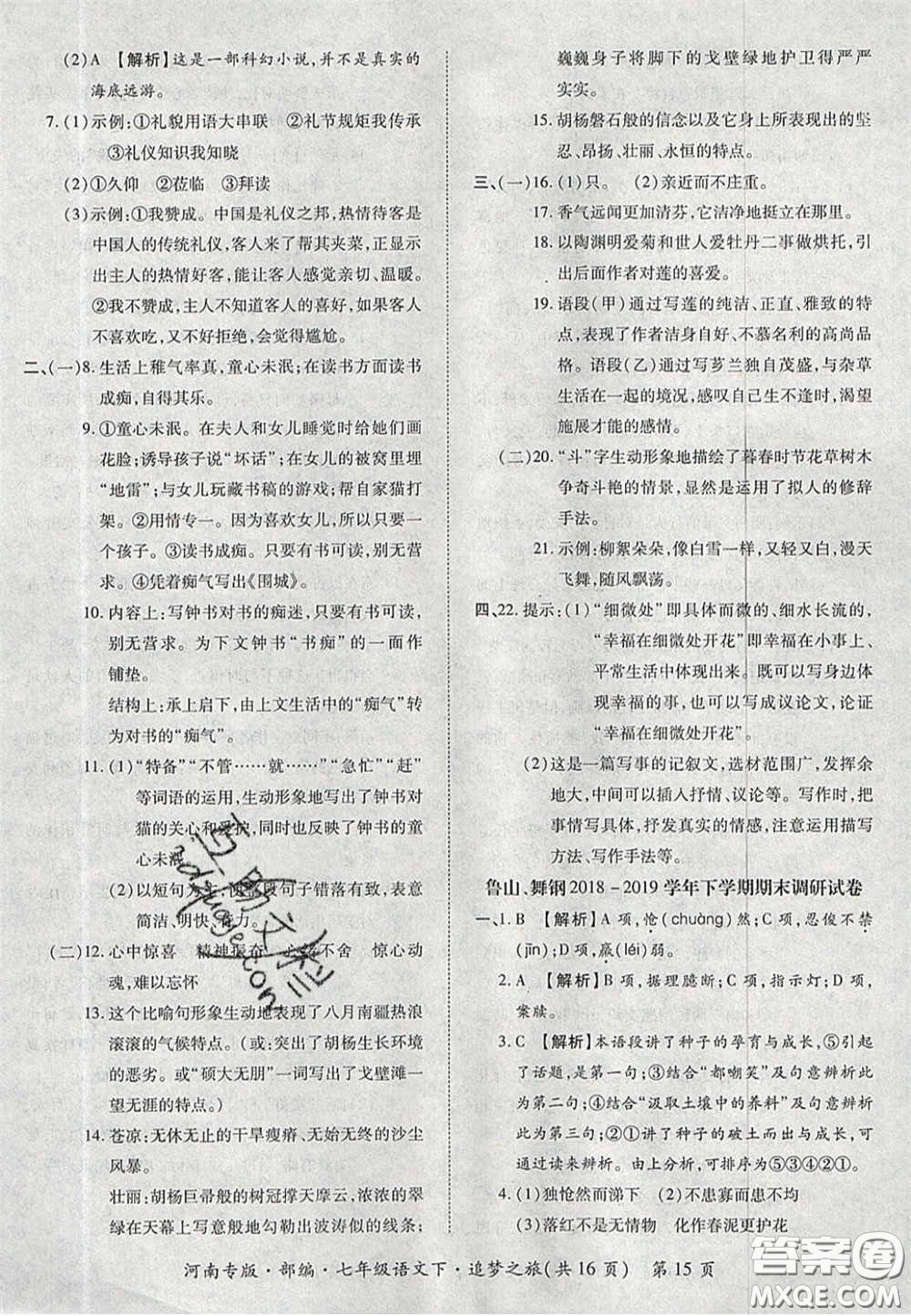 2020年追夢(mèng)之旅初中期末真題篇七年級(jí)語(yǔ)文下冊(cè)人教版河南專版答案