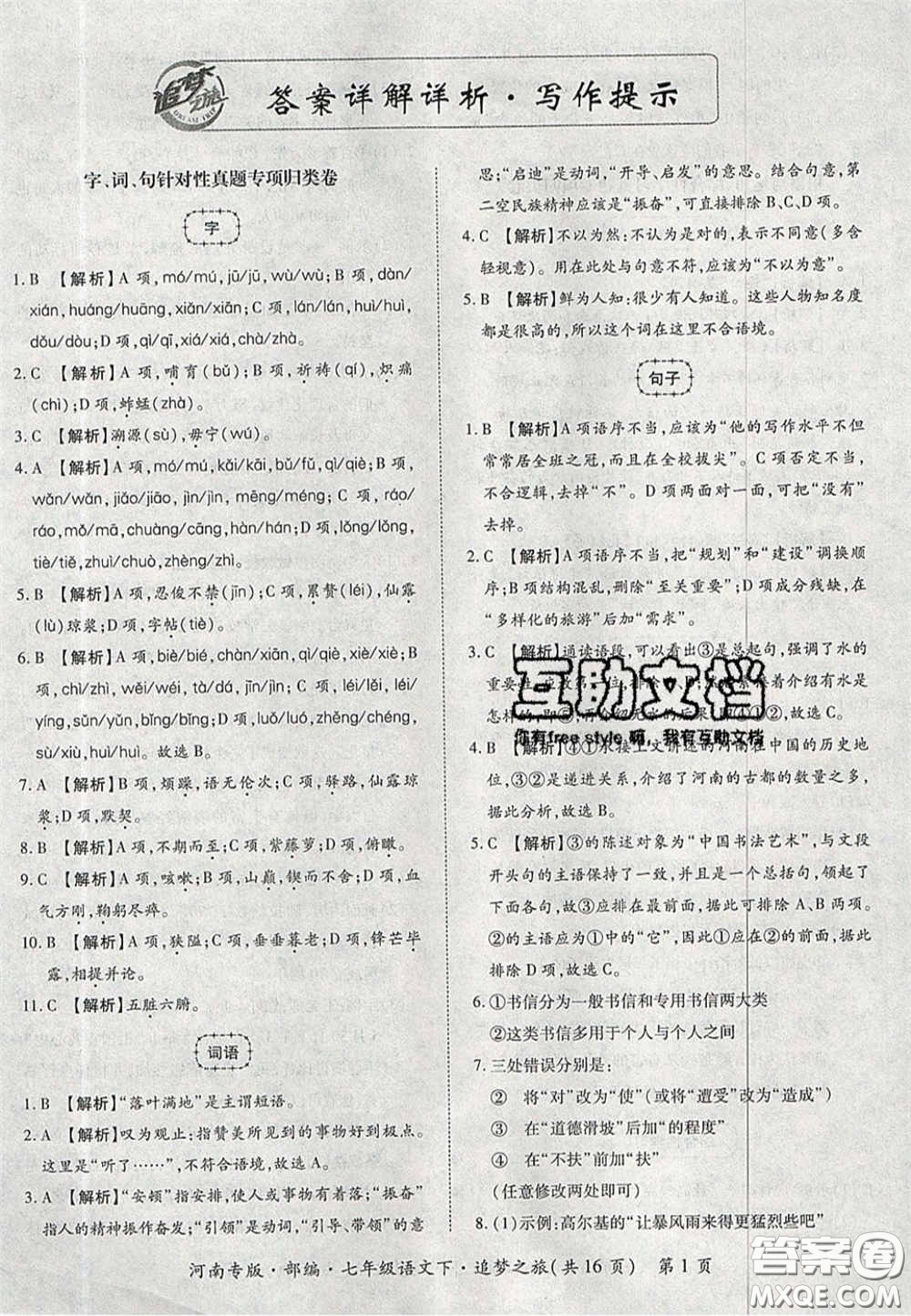 2020年追夢(mèng)之旅初中期末真題篇七年級(jí)語(yǔ)文下冊(cè)人教版河南專版答案