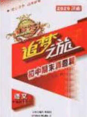 2020年追夢(mèng)之旅初中期末真題篇七年級(jí)語(yǔ)文下冊(cè)人教版河南專版答案