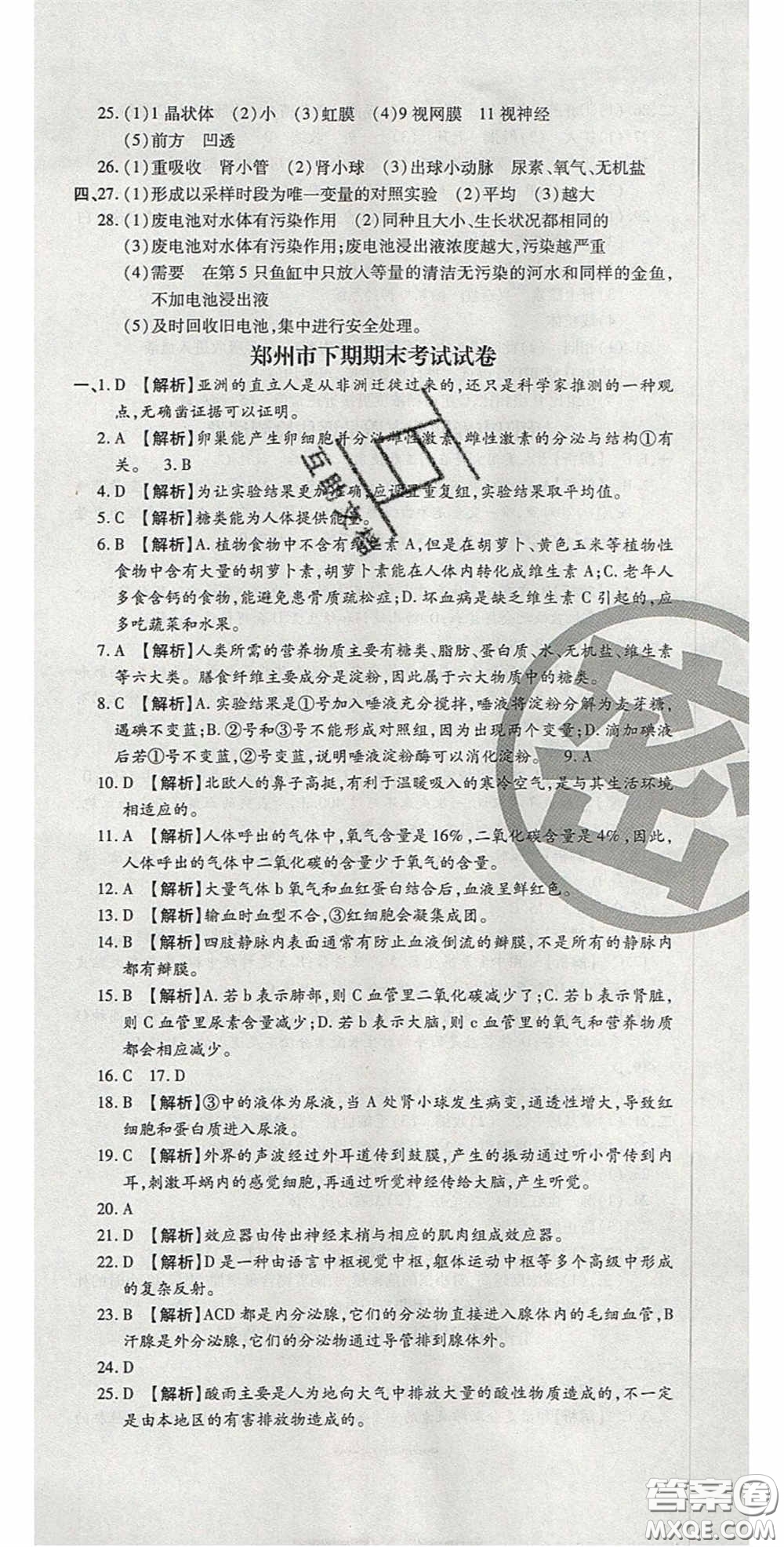 2020年追夢之旅初中期末真題篇七年級生物下冊人教版河南專版答案