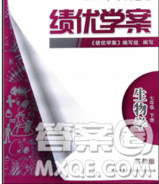 陜西師范大學(xué)出版社2020春績優(yōu)學(xué)案七年級生物下冊蘇教版答案