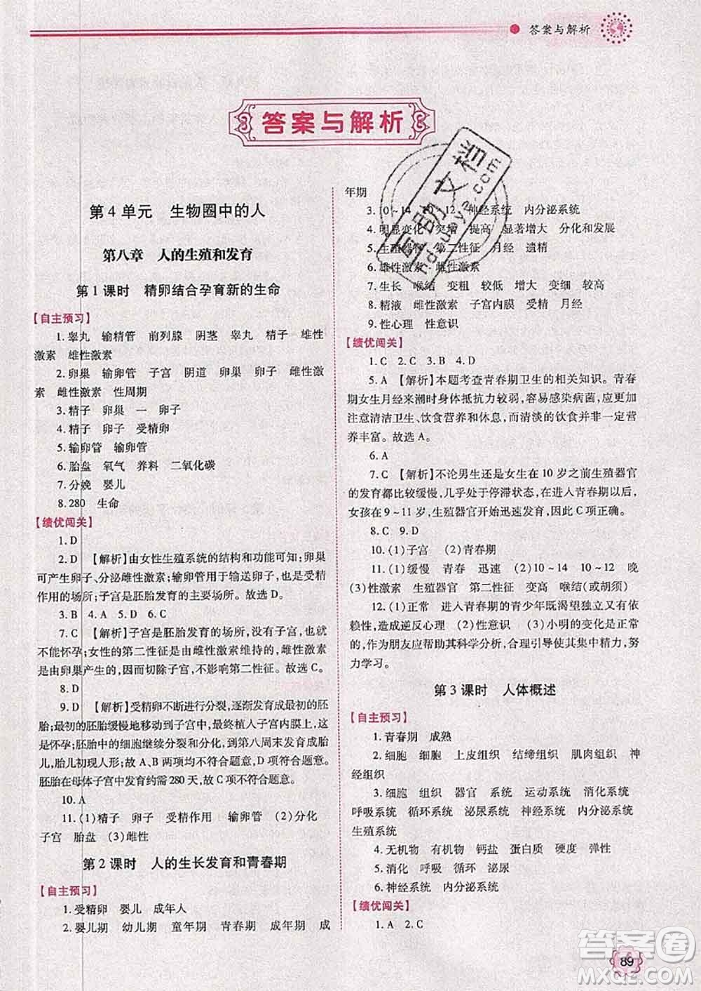陜西師范大學(xué)出版社2020春績優(yōu)學(xué)案七年級生物下冊蘇教版答案