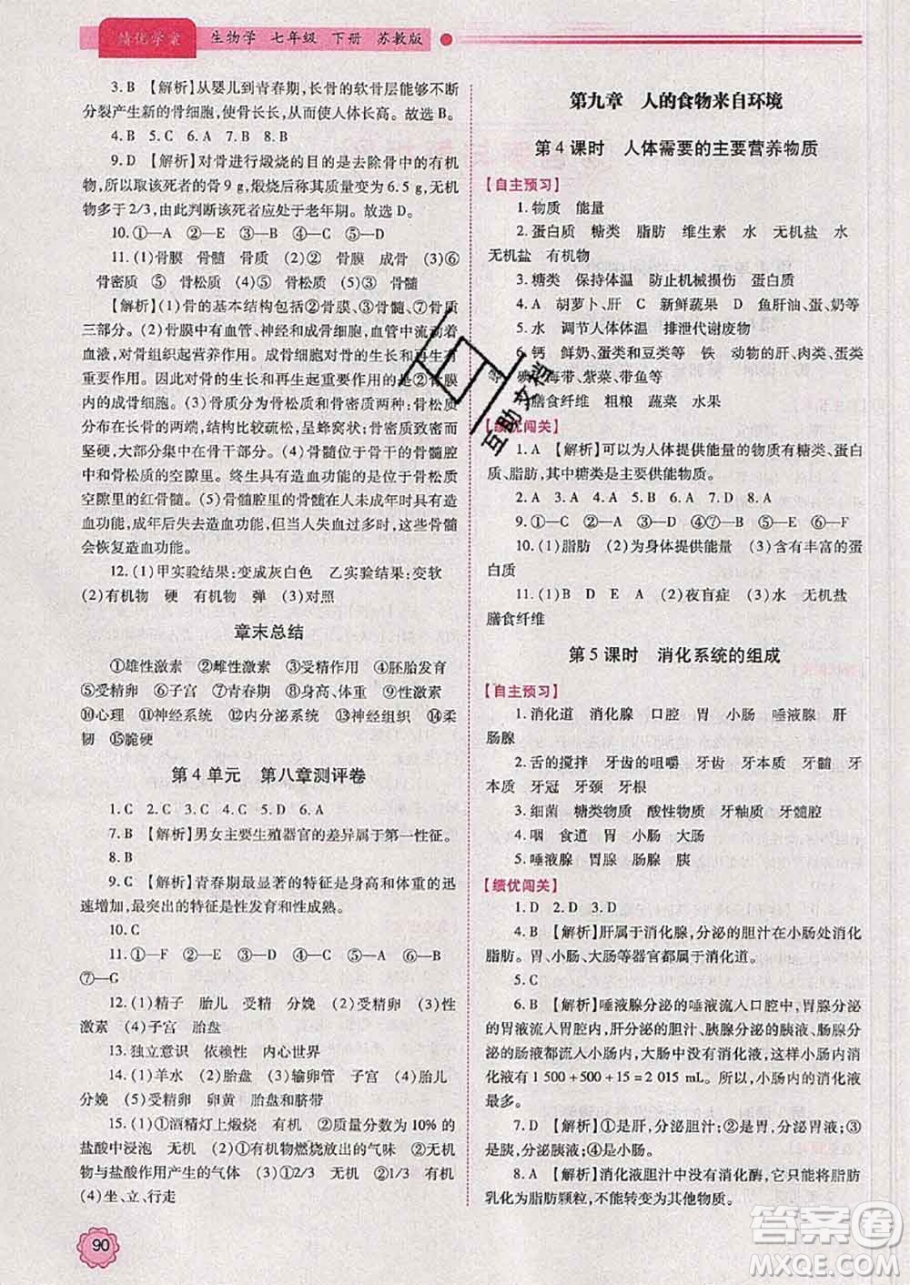 陜西師范大學(xué)出版社2020春績優(yōu)學(xué)案七年級生物下冊蘇教版答案