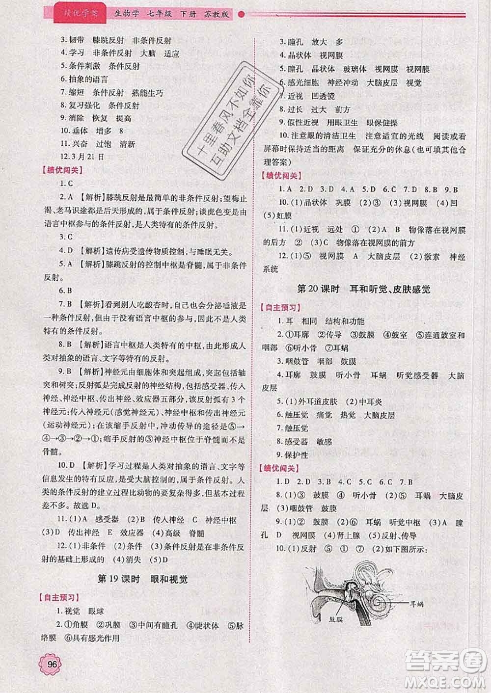 陜西師范大學(xué)出版社2020春績優(yōu)學(xué)案七年級生物下冊蘇教版答案