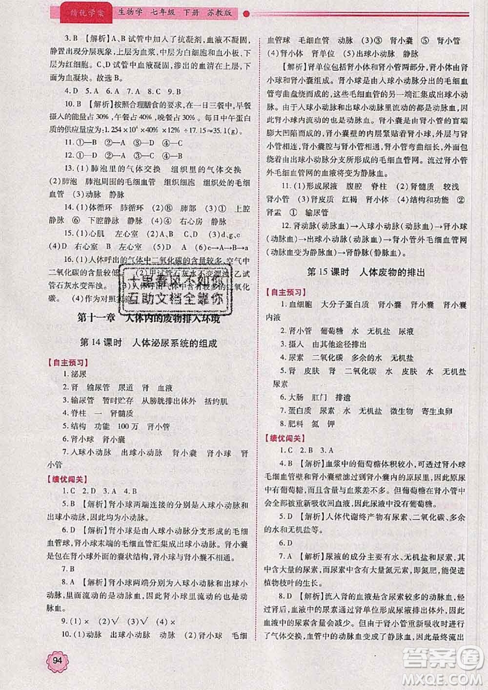 陜西師范大學(xué)出版社2020春績優(yōu)學(xué)案七年級生物下冊蘇教版答案