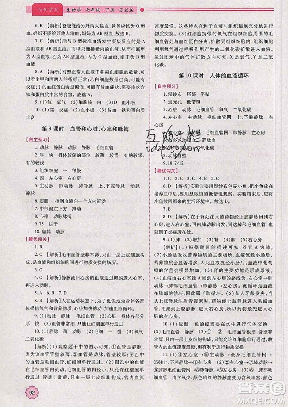 陜西師范大學(xué)出版社2020春績優(yōu)學(xué)案七年級生物下冊蘇教版答案