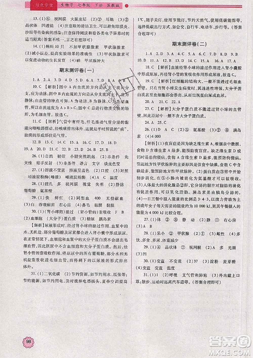陜西師范大學(xué)出版社2020春績優(yōu)學(xué)案七年級生物下冊蘇教版答案