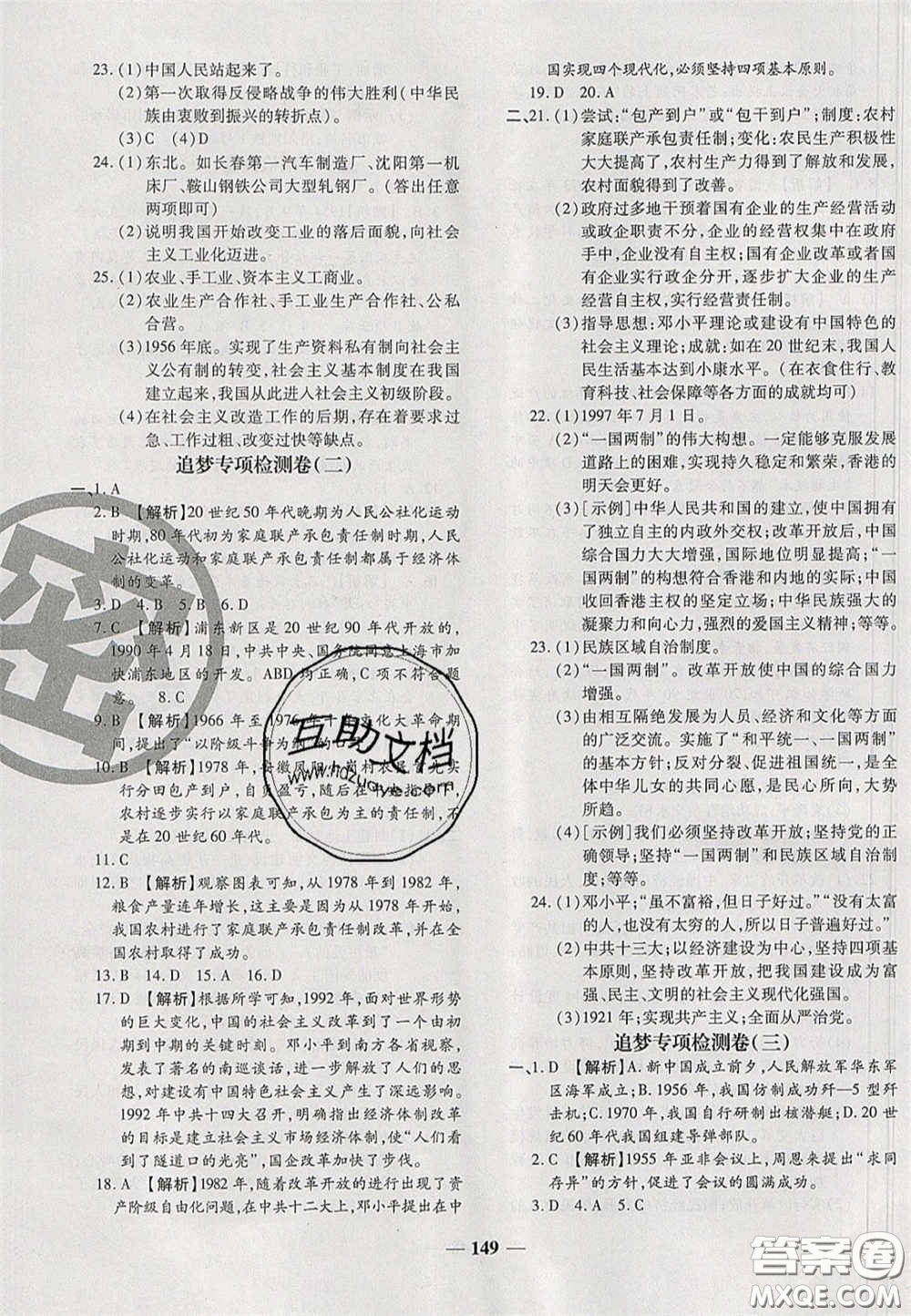 2020年追夢之旅鋪路卷八年級(jí)歷史下冊人教版河南專版答案