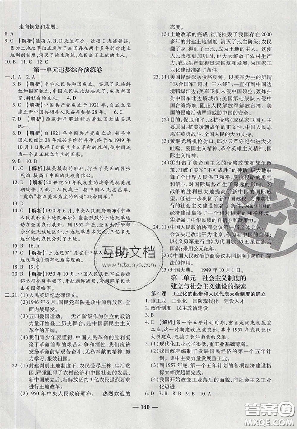 2020年追夢之旅鋪路卷八年級(jí)歷史下冊人教版河南專版答案