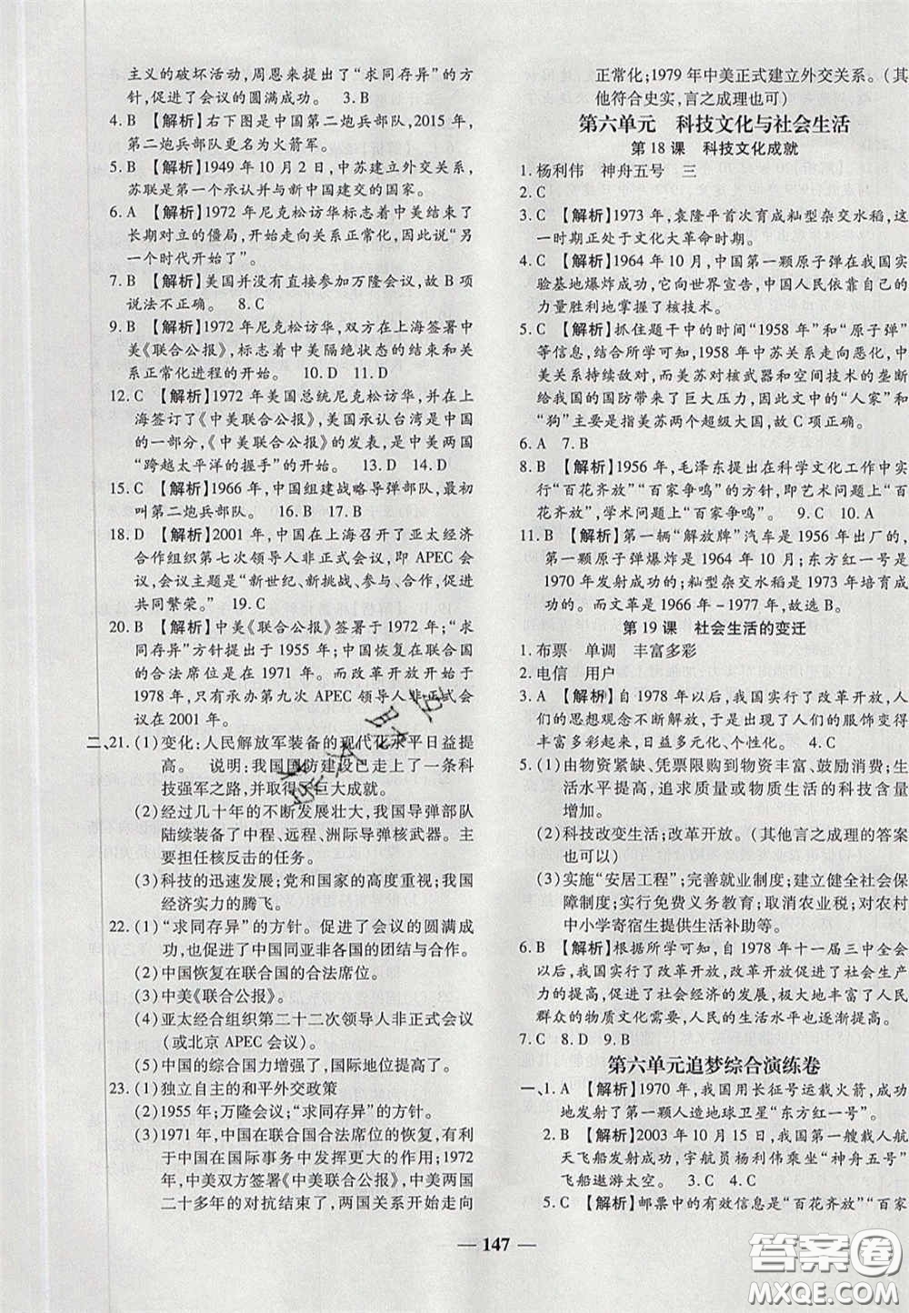 2020年追夢之旅鋪路卷八年級(jí)歷史下冊人教版河南專版答案
