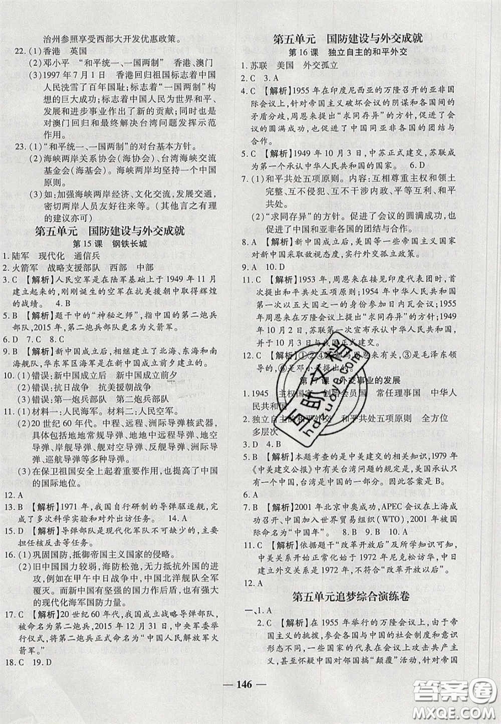 2020年追夢之旅鋪路卷八年級(jí)歷史下冊人教版河南專版答案