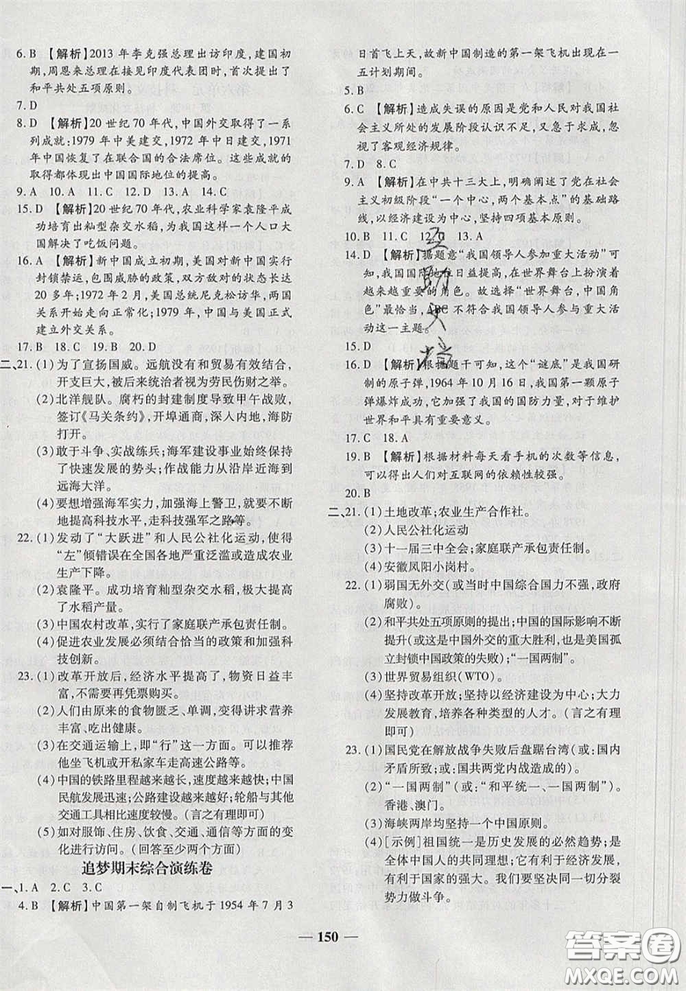 2020年追夢之旅鋪路卷八年級(jí)歷史下冊人教版河南專版答案