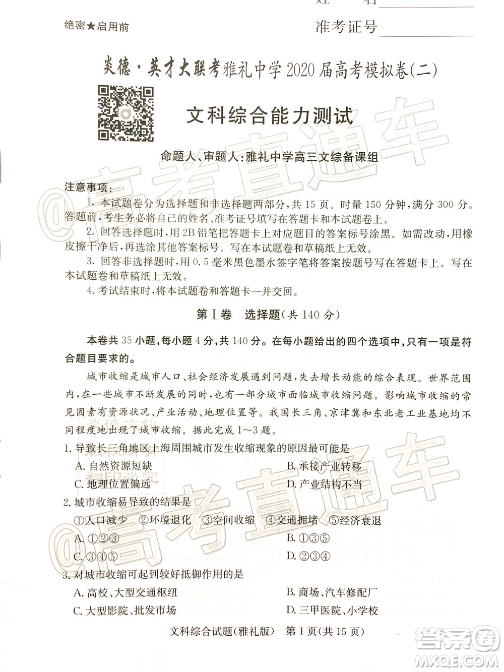 炎德英才大聯(lián)考雅禮中學2020屆高考模擬卷二文科綜合試題及答案