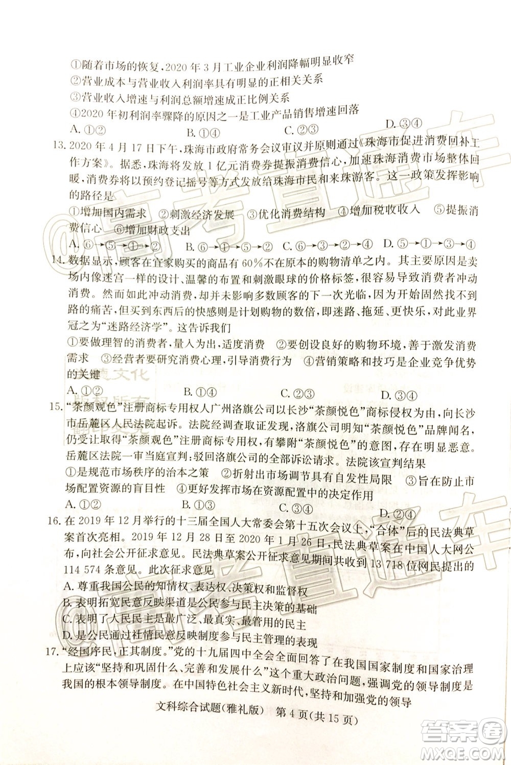 炎德英才大聯(lián)考雅禮中學2020屆高考模擬卷二文科綜合試題及答案
