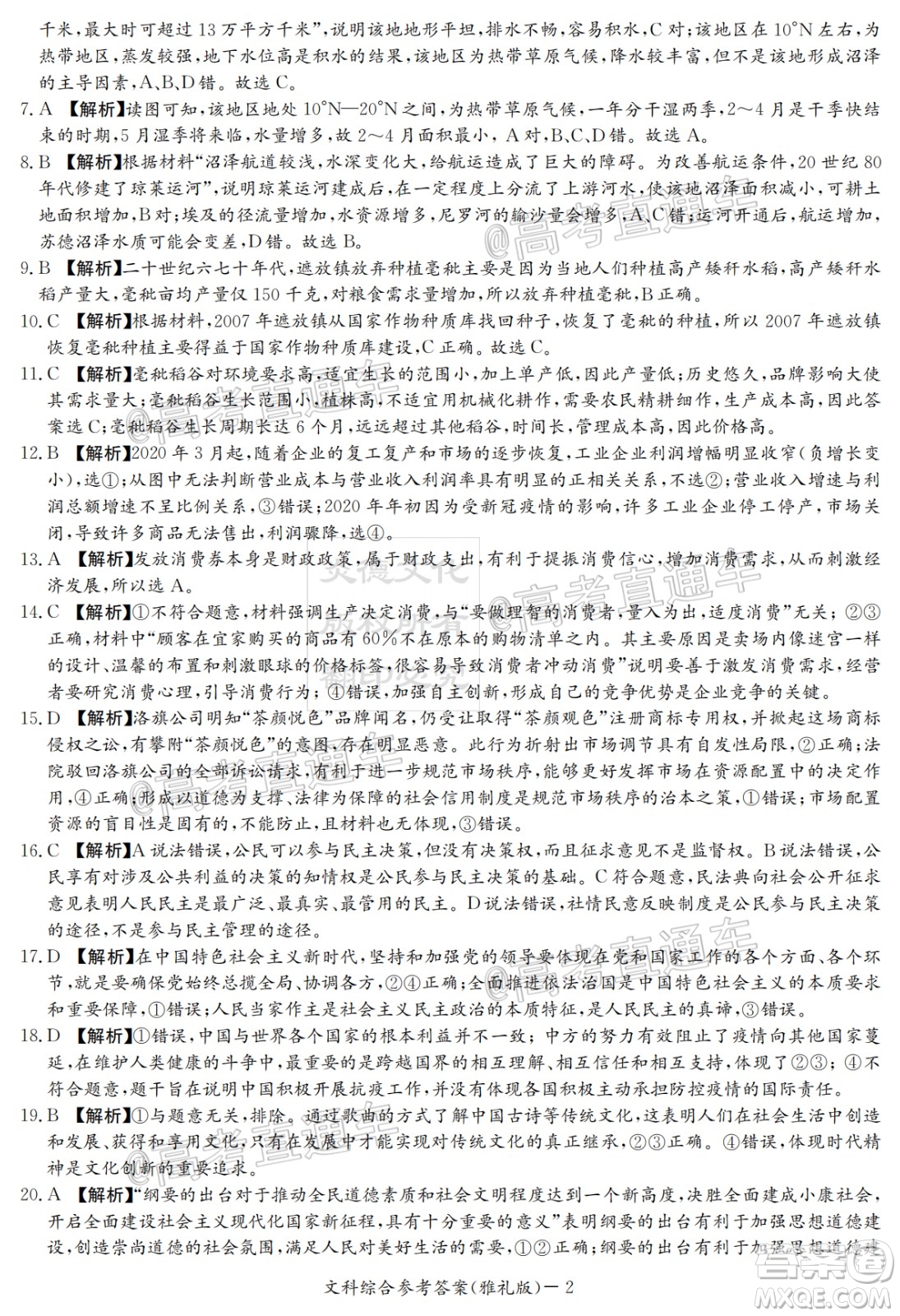 炎德英才大聯(lián)考雅禮中學2020屆高考模擬卷二文科綜合試題及答案
