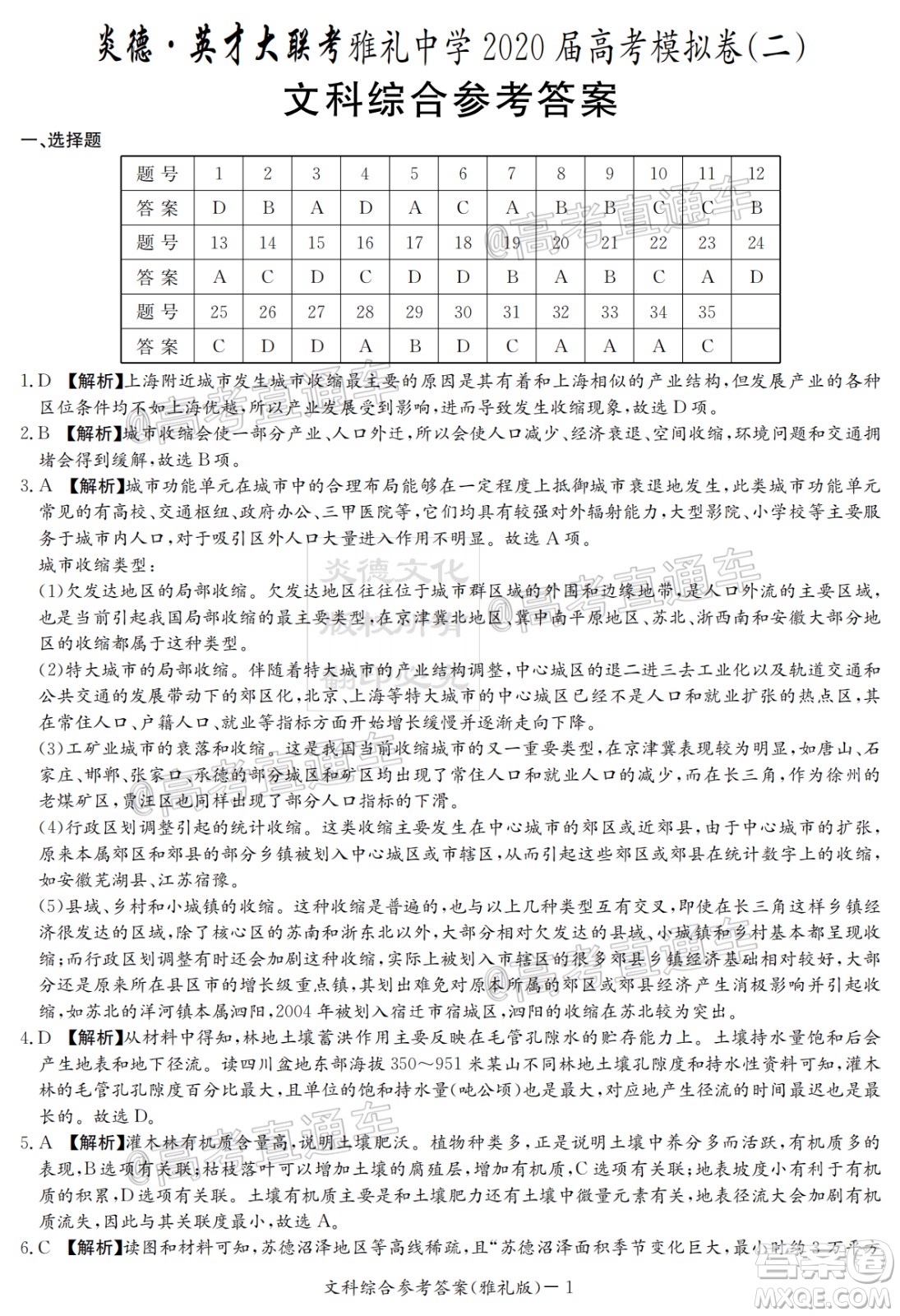 炎德英才大聯(lián)考雅禮中學2020屆高考模擬卷二文科綜合試題及答案