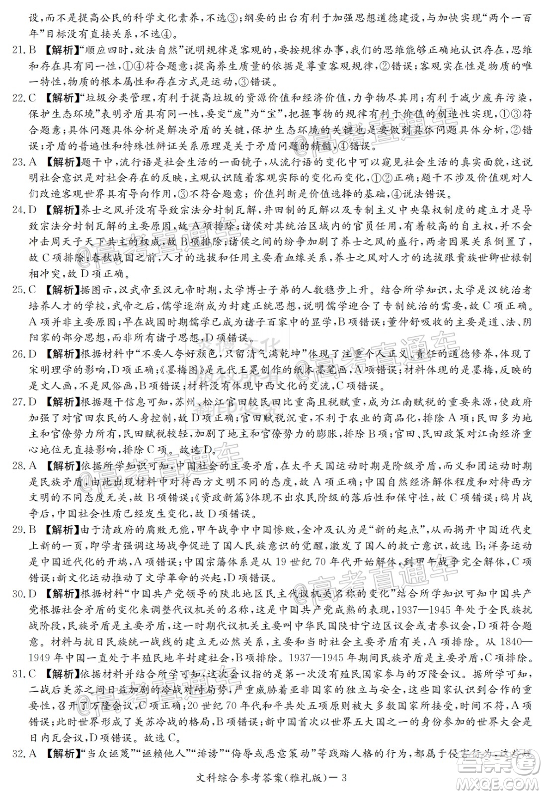 炎德英才大聯(lián)考雅禮中學2020屆高考模擬卷二文科綜合試題及答案