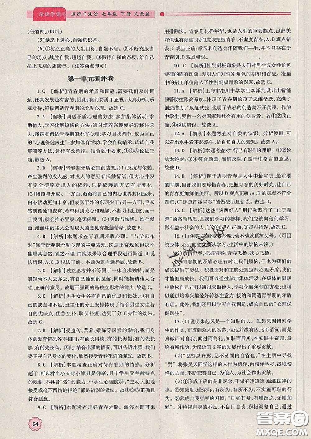 陜西師范大學(xué)出版社2020春績(jī)優(yōu)學(xué)案七年級(jí)道德與法治下冊(cè)人教版答案