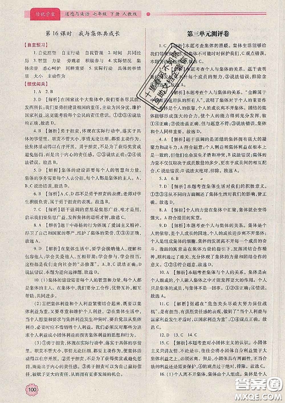 陜西師范大學(xué)出版社2020春績(jī)優(yōu)學(xué)案七年級(jí)道德與法治下冊(cè)人教版答案