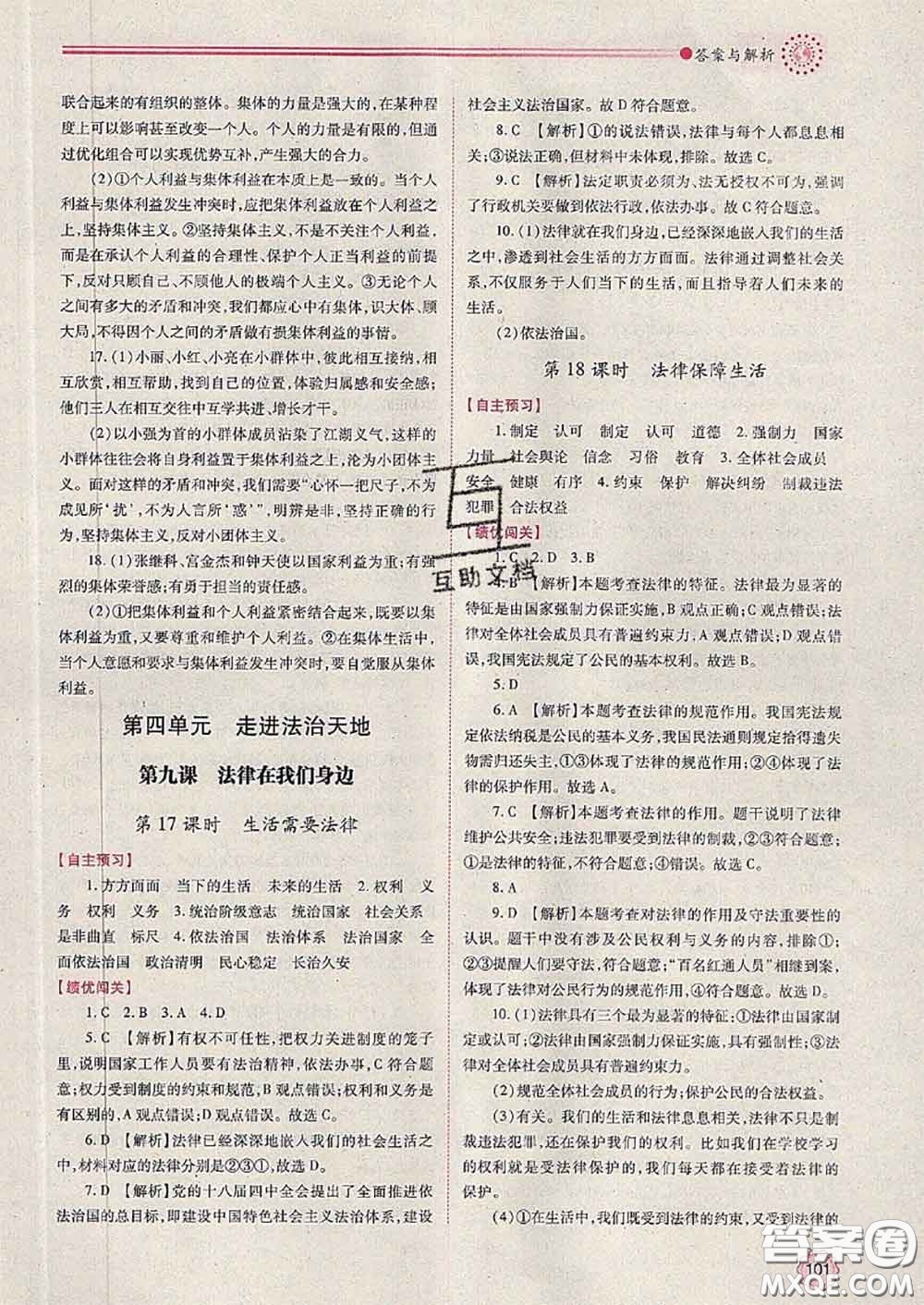 陜西師范大學(xué)出版社2020春績(jī)優(yōu)學(xué)案七年級(jí)道德與法治下冊(cè)人教版答案
