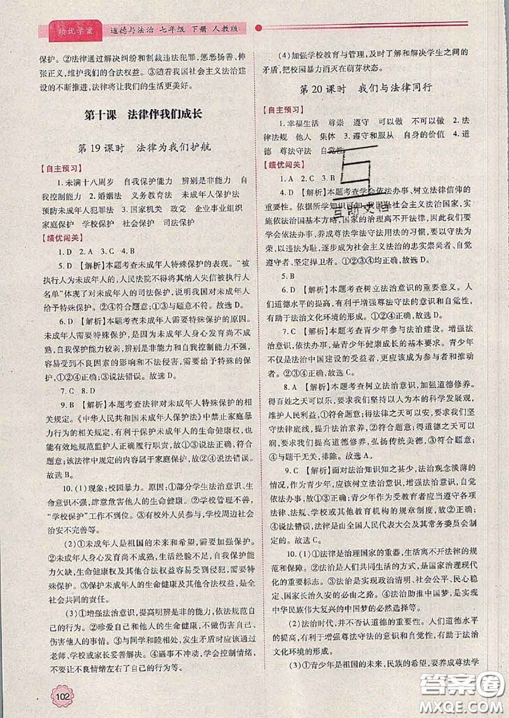 陜西師范大學(xué)出版社2020春績(jī)優(yōu)學(xué)案七年級(jí)道德與法治下冊(cè)人教版答案