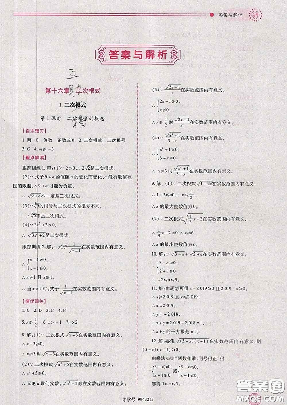 陜西師范大學(xué)出版社2020春績(jī)優(yōu)學(xué)案八年級(jí)數(shù)學(xué)下冊(cè)人教版答案