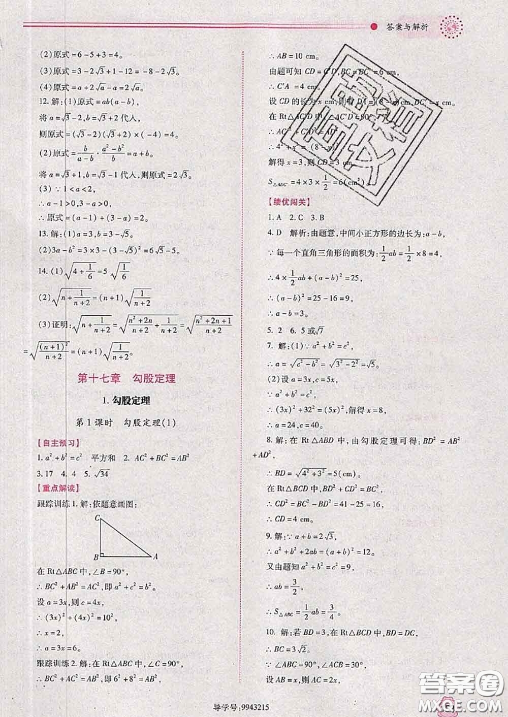 陜西師范大學(xué)出版社2020春績(jī)優(yōu)學(xué)案八年級(jí)數(shù)學(xué)下冊(cè)人教版答案