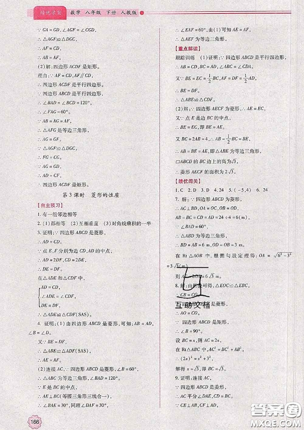 陜西師范大學(xué)出版社2020春績(jī)優(yōu)學(xué)案八年級(jí)數(shù)學(xué)下冊(cè)人教版答案